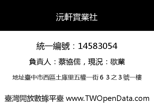 沅軒實業社