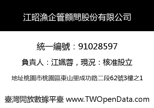江昭漁企管顧問股份有限公司