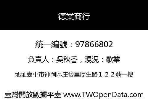 德業商行