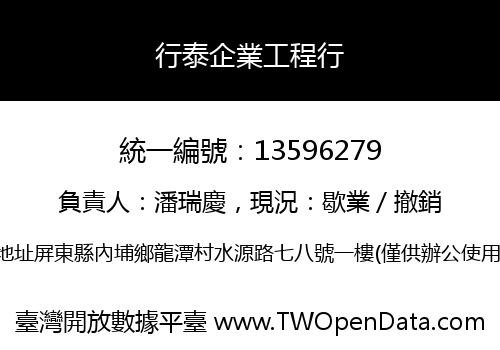 行泰企業工程行