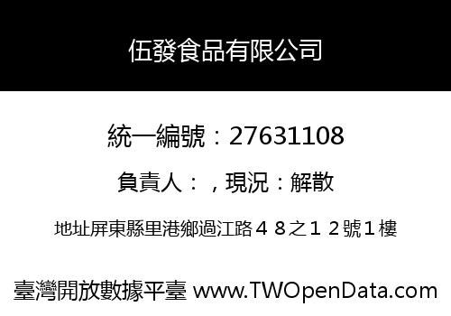 伍發食品有限公司