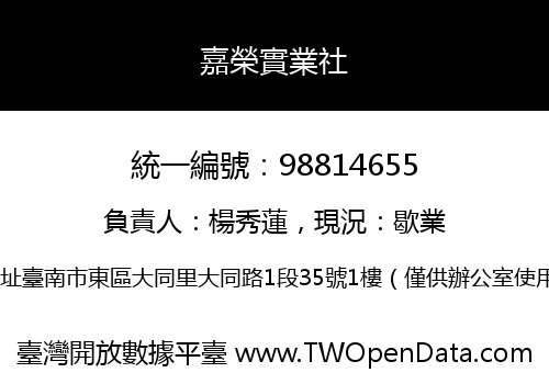 嘉榮實業社