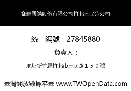 寶雅國際股份有限公司竹北三民分公司