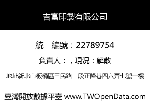吉富印製有限公司