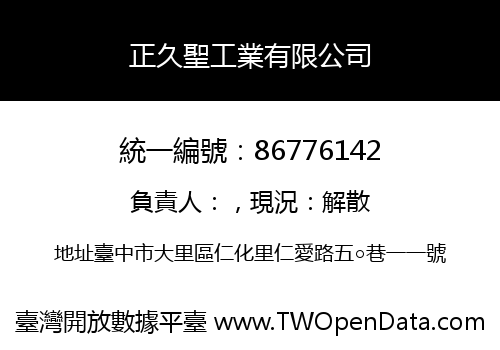 正久聖工業有限公司