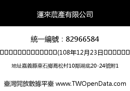 運來農產有限公司