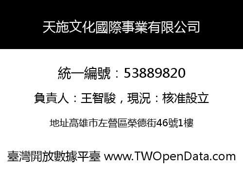 天施文化國際事業有限公司
