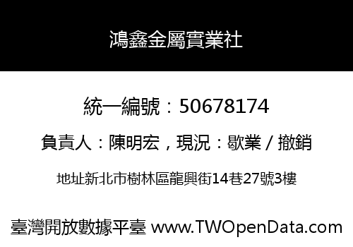 鴻鑫金屬實業社