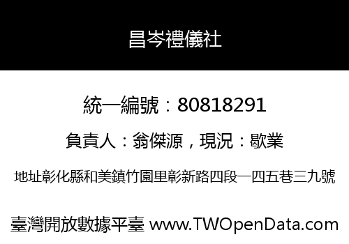 昌岑禮儀社