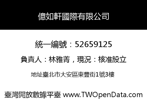 億如軒國際有限公司