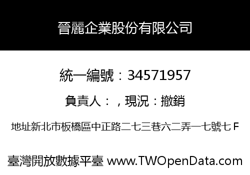 晉麗企業股份有限公司