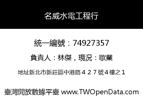 名威水電工程行
