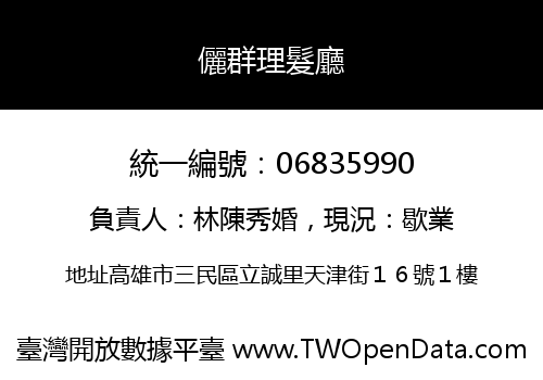 儷群理髮廳