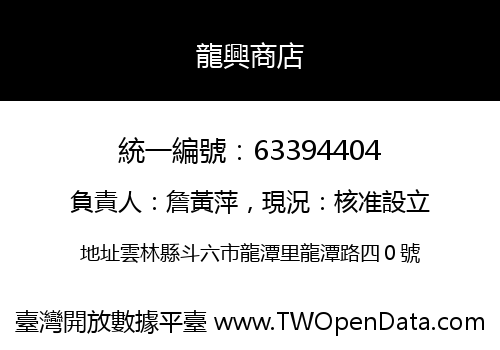 龍興商店