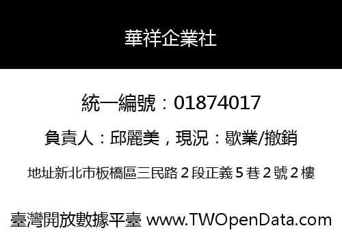 華祥企業社