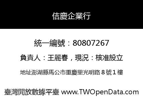 佶慶企業行