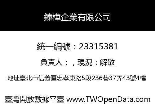 鍊樺企業有限公司