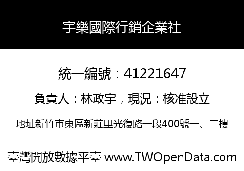 宇樂國際行銷企業社