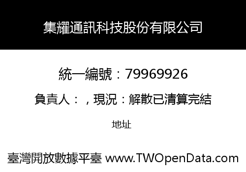 集耀通訊科技股份有限公司