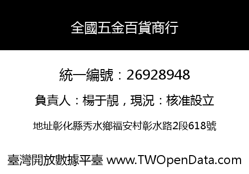 全國五金百貨商行