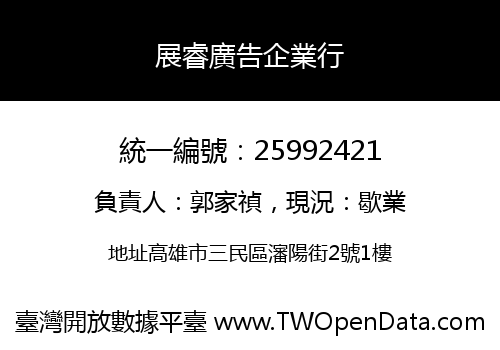 展睿廣告企業行