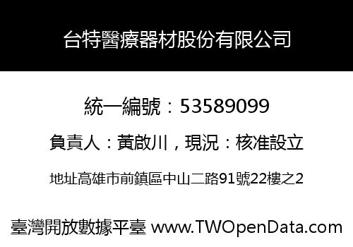台特醫療器材股份有限公司