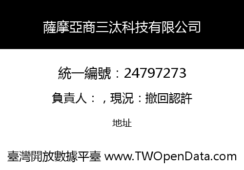 薩摩亞商三汰科技有限公司