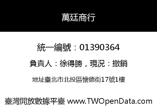 萬廷商行