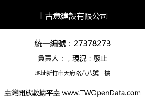 上古意建設有限公司