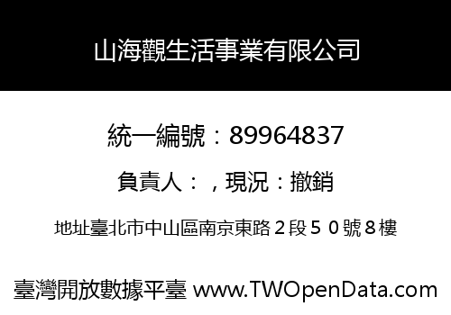 山海觀生活事業有限公司