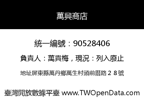 萬興商店