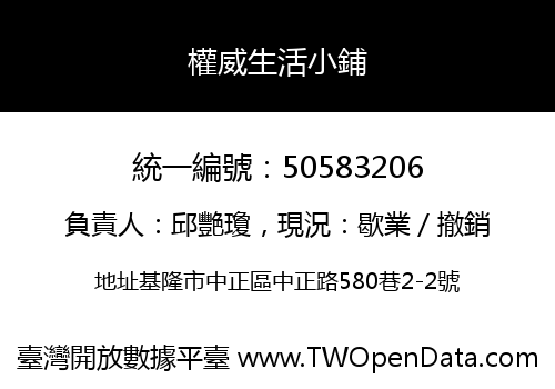 權威生活小鋪