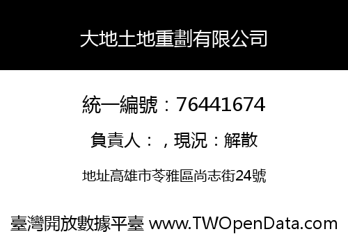 大地土地重劃有限公司