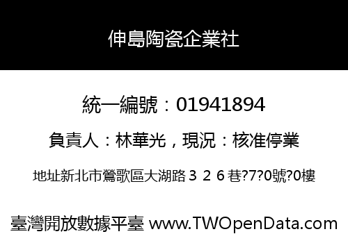 伸島陶瓷企業社