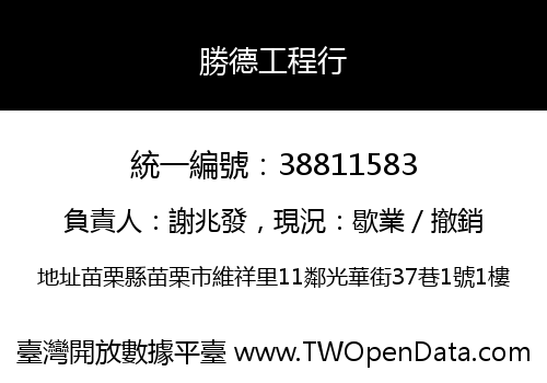 勝德工程行