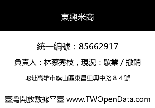 東興米商