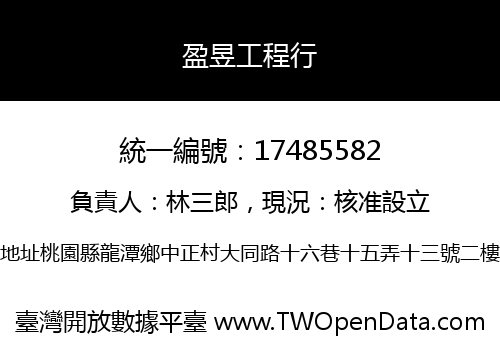 盈昱工程行