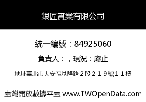 銀匠實業有限公司