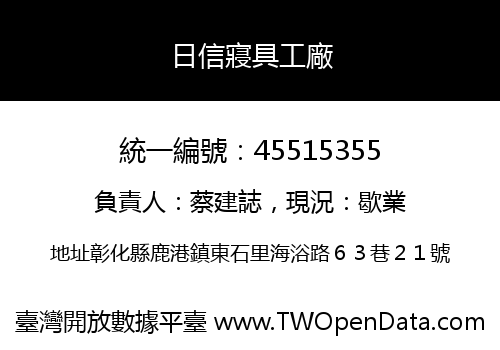 日信寢具工廠