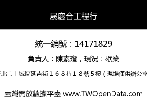 晟慶合工程行