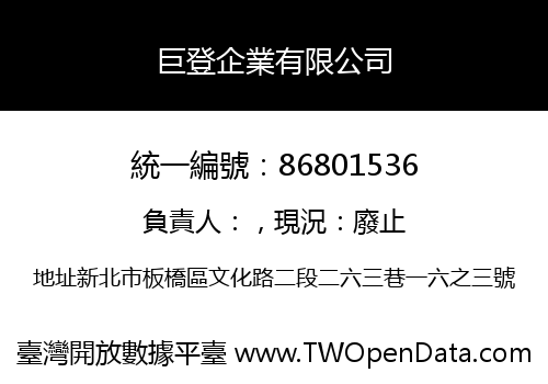 巨登企業有限公司