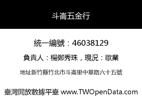 斗崙五金行