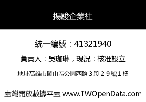 揚駿企業社