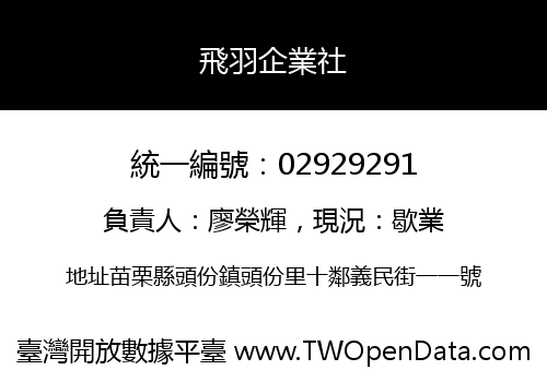 飛羽企業社
