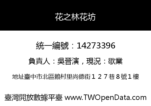 花之林花坊