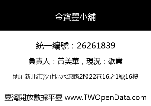 金寶豐小舖