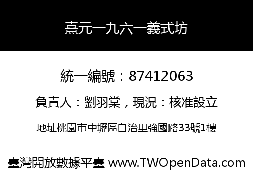 熹元一九六一義式坊