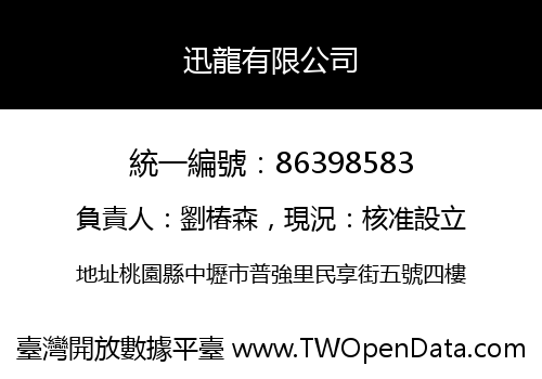 迅龍有限公司