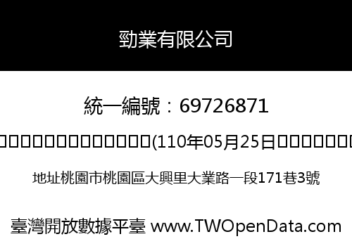 勁業有限公司