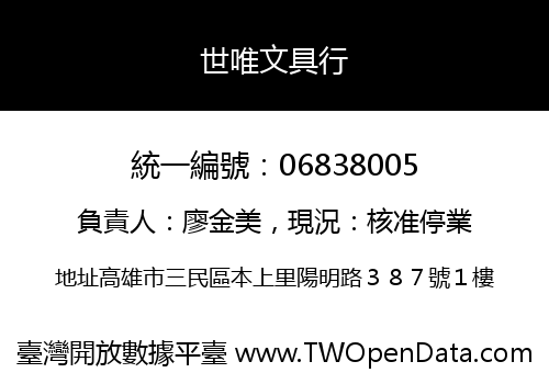世唯文具行